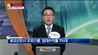 [생방송부동산] 이슈&이슈