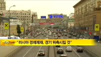 [해외 소식] “러시아 경제제재, 경기 위축시킬 것