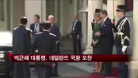 박근혜 대통령, 네덜란드 국왕 오찬 참석
