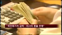 "위안화 가치 급락…아시아 환율 전쟁 우려"