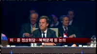 미·중 정상회담…북핵문제 등 논의