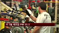 미 3월 제조업 PMI 55.5