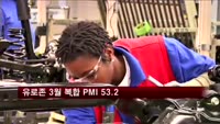유로존 3월 복합 PMI 53.2