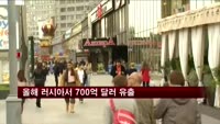 올해 러시아서 700억 달러 유출…경제 타격 전망