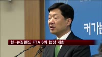 오늘 한-뉴질랜드 FTA 6차 협상 개최