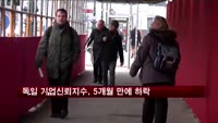 독일 기업신뢰지수, 5개월 만에 하락