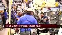 미국 노동시장참여율, 영국에 밀려