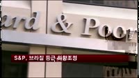 S&P, 브라질 등급 하향조정