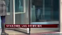 STX조선해양, 2222억 규모 LNG선 수주계약 해지