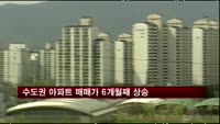 수도권 아파트 매매가 6개월 연속 상승