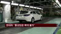 현대차 "통상임금 확대 불가"