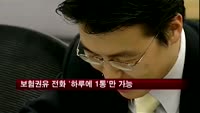 보험권유 전화, '하루에 1통'만 가능