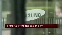 금융투자업계 "삼성전자, 1분기 쇼크 없을 것"