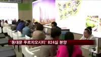 '동대문 푸르지오시티' 824실 분양