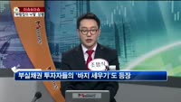 [생방송부동산] 이슈&이슈