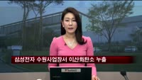 삼성전자 수원사업장서 이산화탄소 누출…1명 사망
