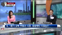 [생방송부동산] 이슈&이슈