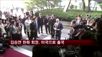 김승연 한화 회장, 미국으로 출국