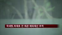 국세청, 허재호 전 회장 해외 재산 추적