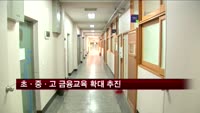 초·중·고 금융교육 확대 추진