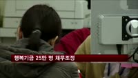 행복기금 25만명 채무조정…1인당 573만 원 감면
