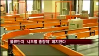 물류단지 '시도별 총량제' 폐지한다