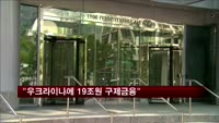 IMF "우크라이나에 19조 원 구제금융 결정"