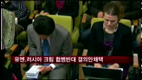 유엔총회, 러시아 크림 합병 반대 결의안 채택