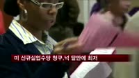 미 신규 실업수당 청구, 넉 달만에 최저치