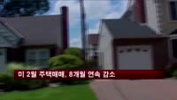 미 2월 주택매매, 8개월 연속 감소