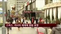 스위스, 러시아 제재에 중립 표명