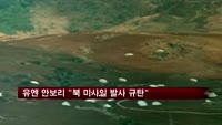 유엔 안보리 "북 미사일 발사 규탄" 엄중 경고