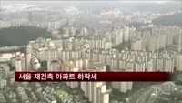서울 재건축 아파트 하락세