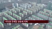 수도권 전세값 상승세 지속