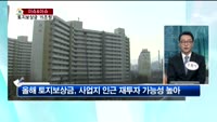 [생방송부동산] 이슈&이슈