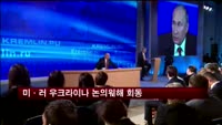 미·러 우크라이나 논의 위해 회담 열기로