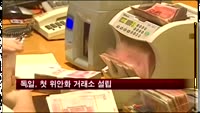 독일 프랑크푸르트, 첫 위안화 거래소 설립