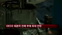 OECD, 올해 회원국 전체 부채 최대 전망