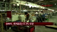 상하이, 최저임금 12.3% 인상