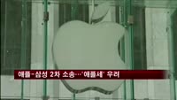 애플-삼성 2차 소송…'애플세' 우려