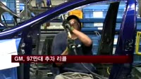 GM, 97만대 추가 리콜