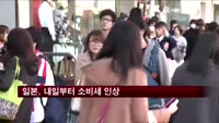 일본, 내일부터 소비세 인상
