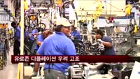 유로존 디플레이션 우려 고조