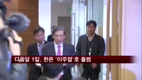 다음달 1일, 한국은행 '이주열' 호 공식출범