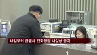 내일부터 금융사 전화영업 사실상 금지