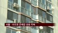 서울·수도권 전세값 상승 지속