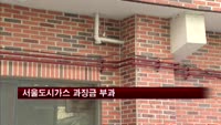 미납금 고객센터에 떠넘긴 서울도시가스 과징금