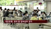 국민은행, 청약 등 일부업무 정지
