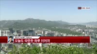[날씨와경영] 오늘도 따뜻한 하루 이어져