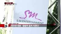 [집중관찰] 에스엠 (2) 이슈분석 - 최현덕 MBN 골드 전문가